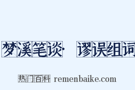 梦溪笔谈·谬误组词是什么意思的图片